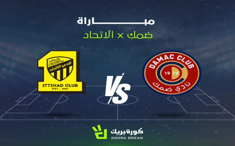 صافرة البداية.. موعد لقاء الاتحاد وضمك في دوري روشن 2025